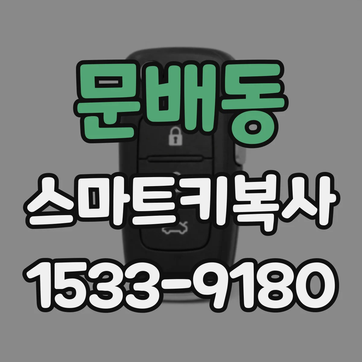 문배동 스마트키복사