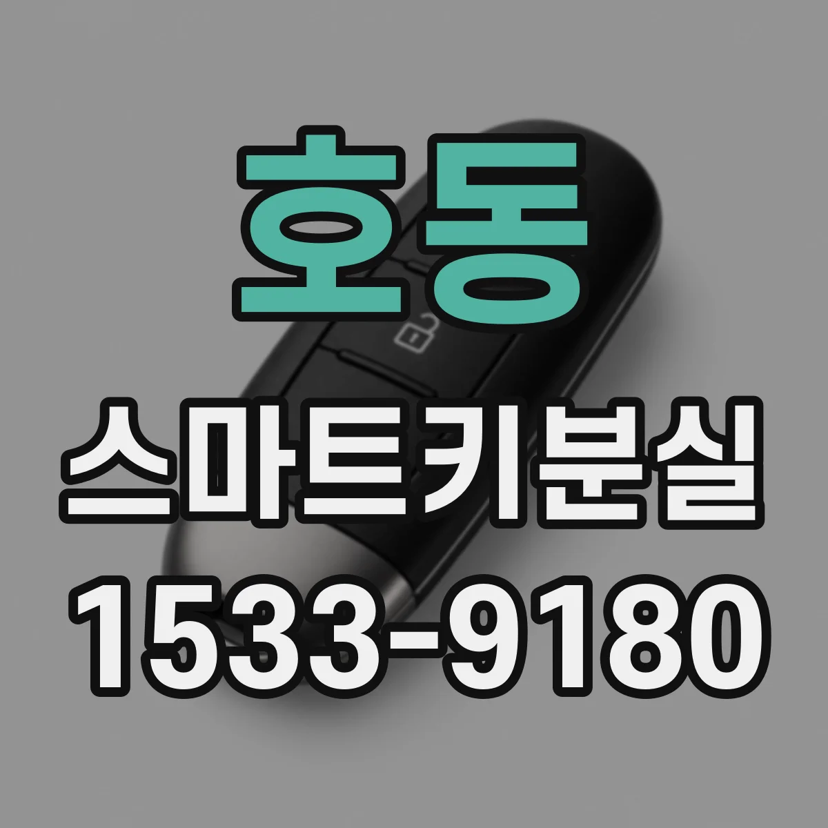 호동 스마트키분실