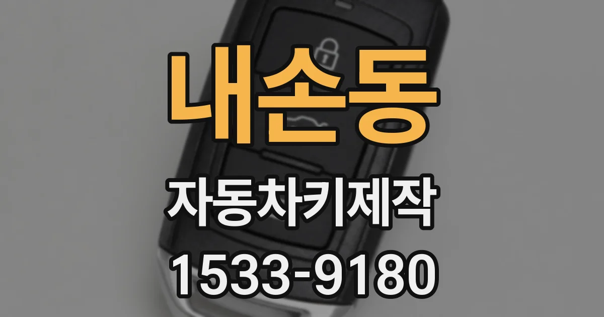 내손동 자동차키제작