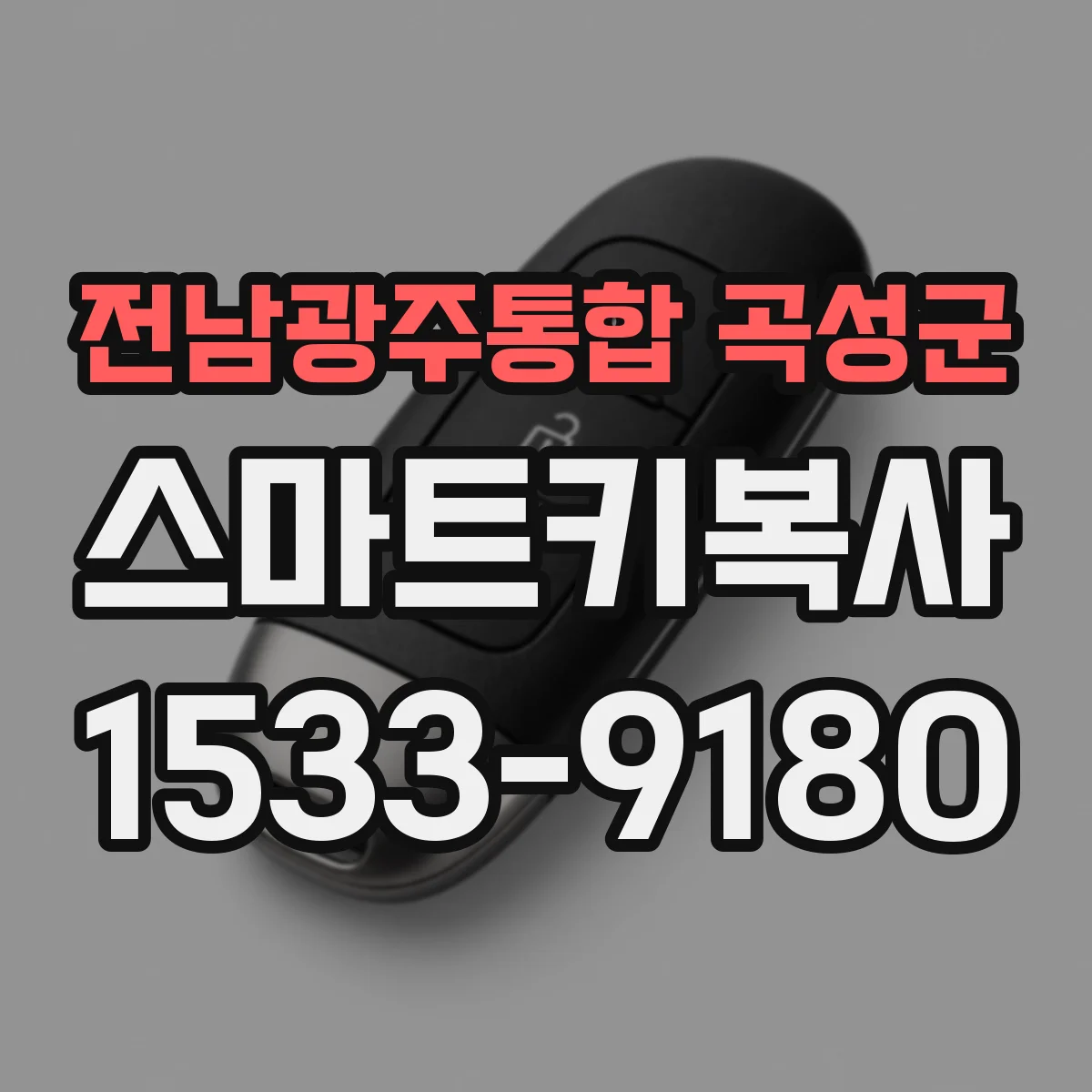전남광주통합 곡성군 스마트키복사
