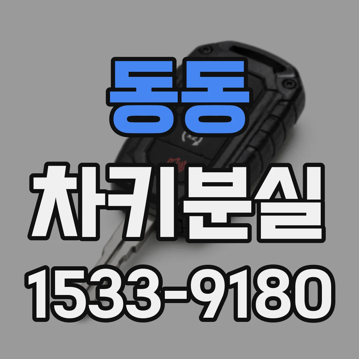 동동 차키분실