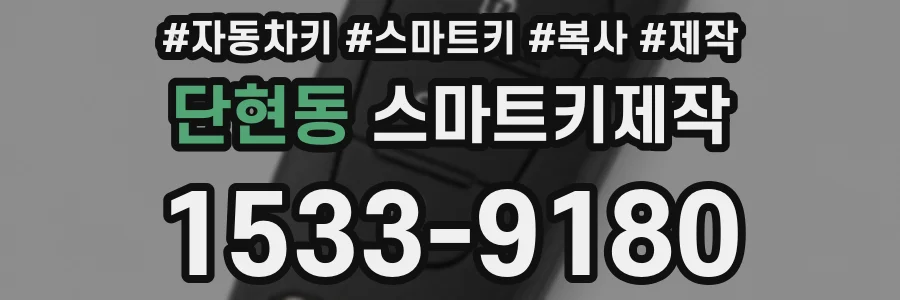 단현동 스마트키제작