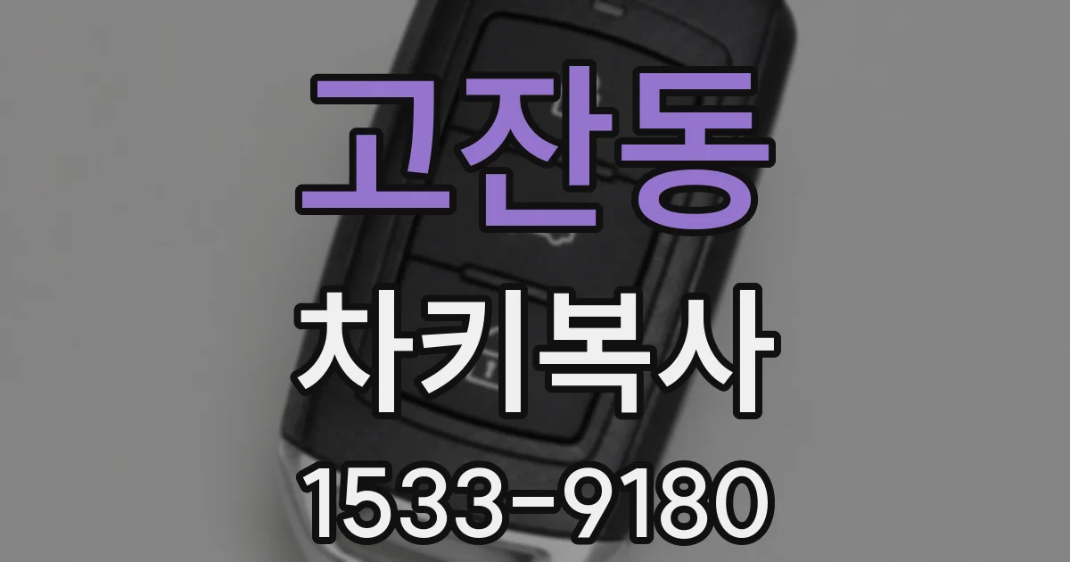 고잔동 차키복사