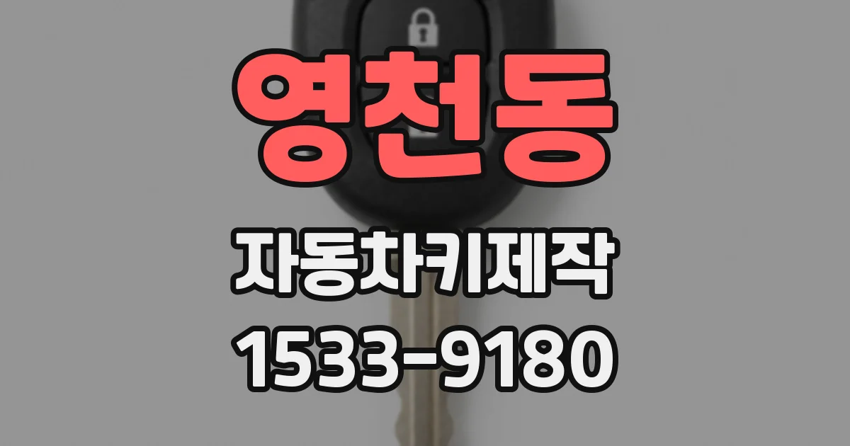 영천동 자동차키제작