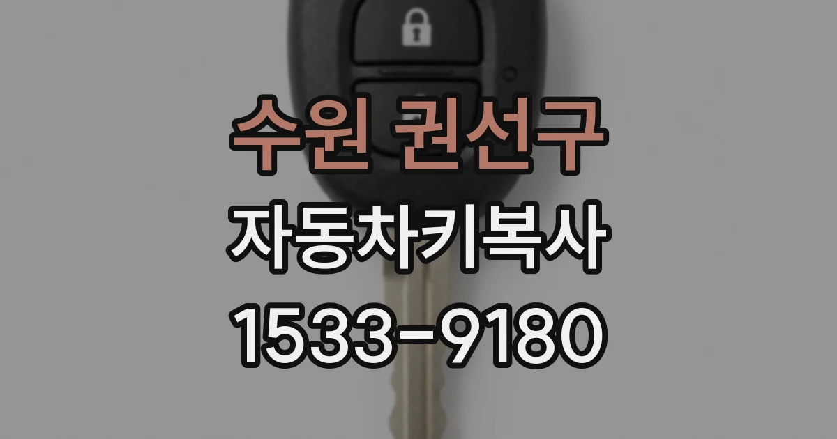 수원 권선구 자동차키복사