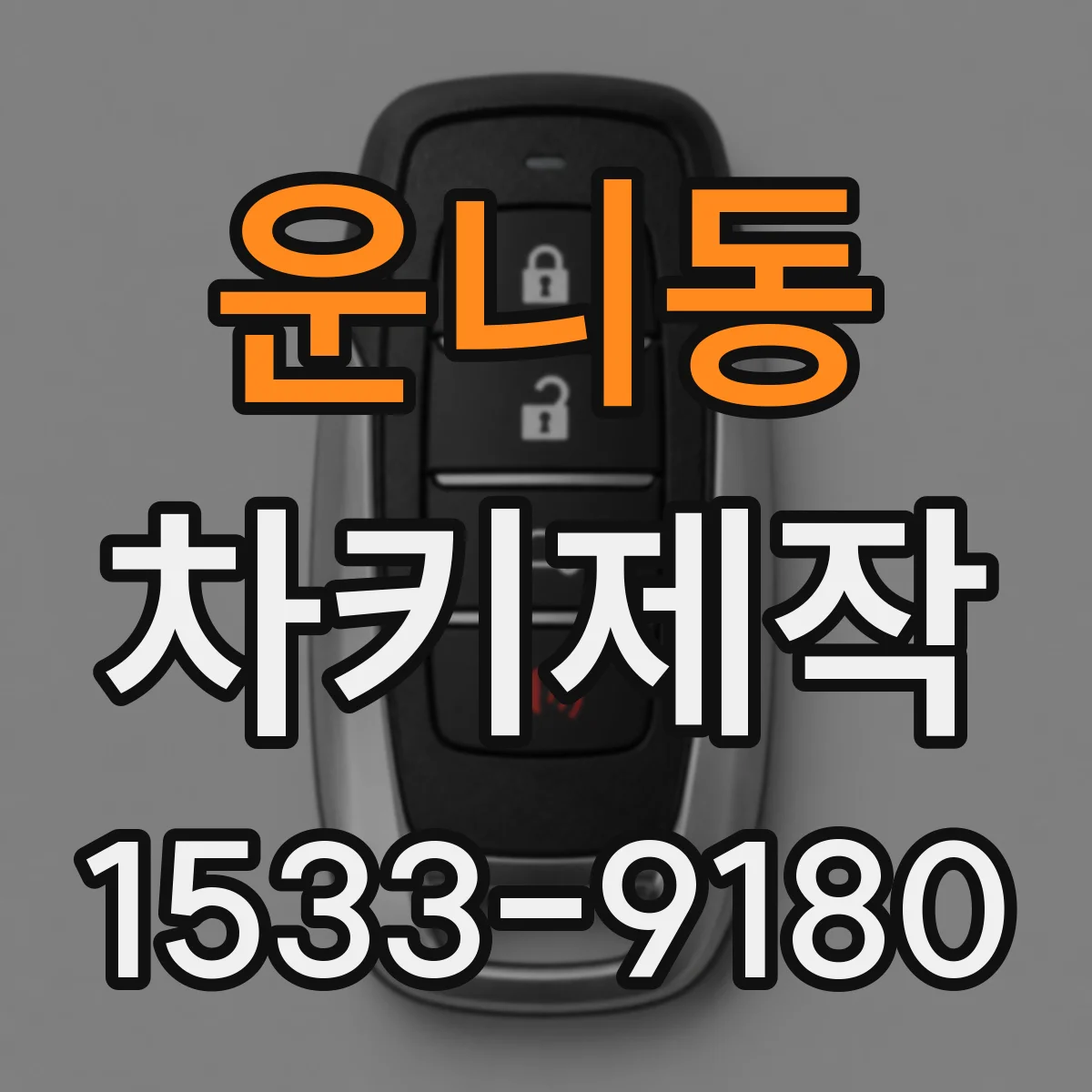 운니동 차키제작