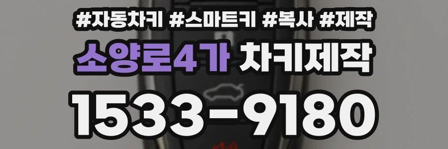 소양로4가 차키제작