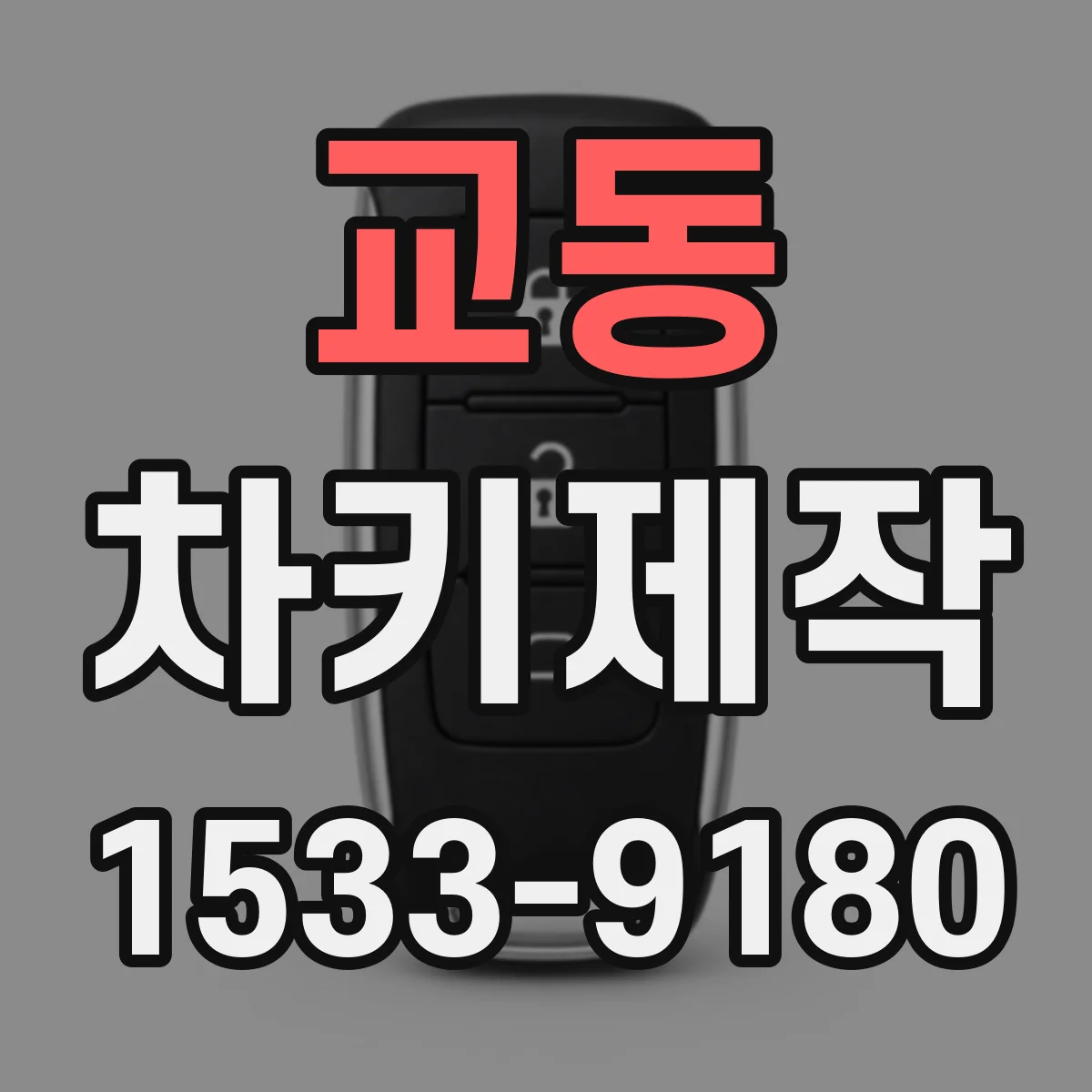 교동 차키제작