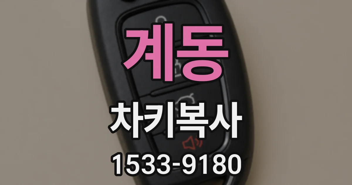 계동 차키복사