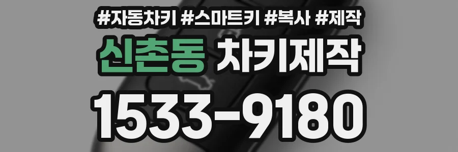 신촌동 차키제작