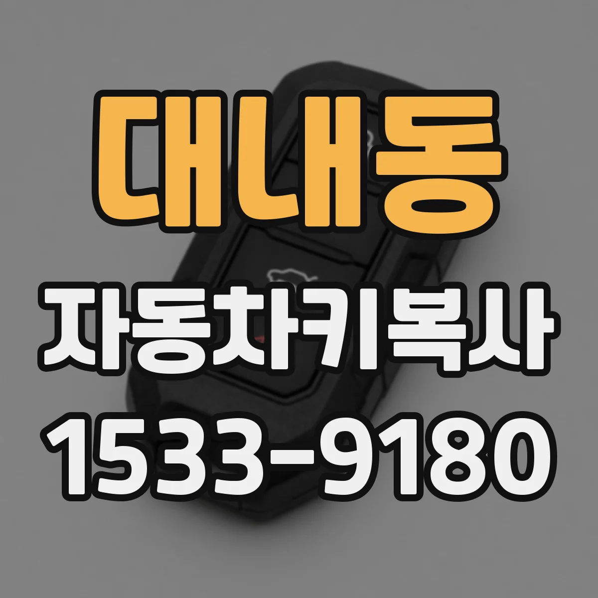 대내동 자동차키복사