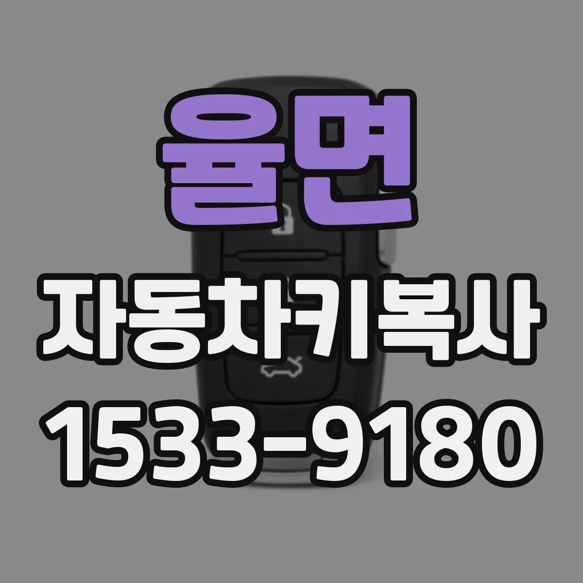 율면 자동차키복사 분리복사 가능한 차종 확인 후 진행 방법