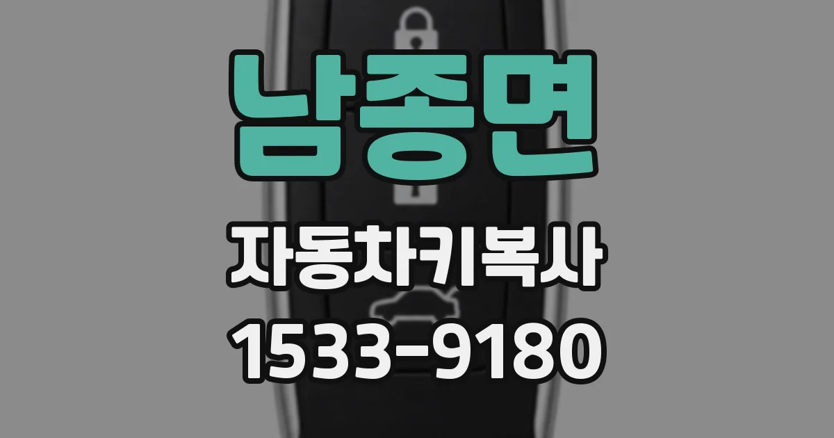 남종면 자동차키복사