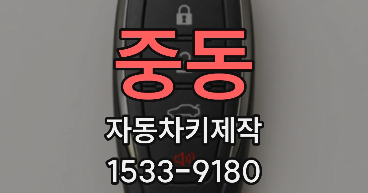 중동 자동차키제작