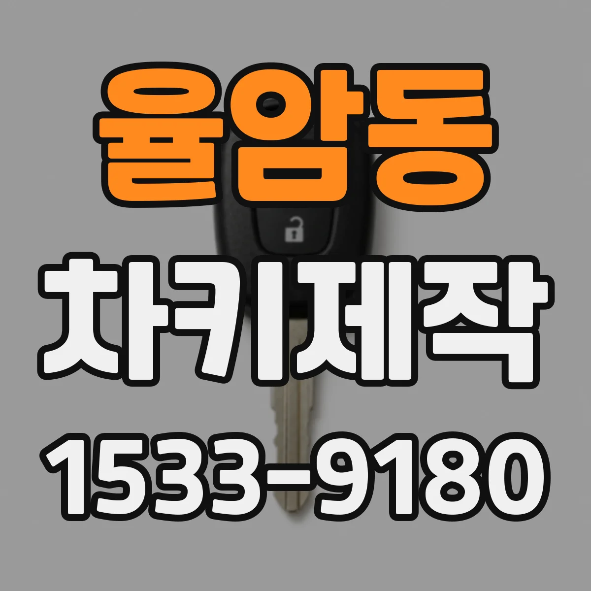 율암동 차키제작