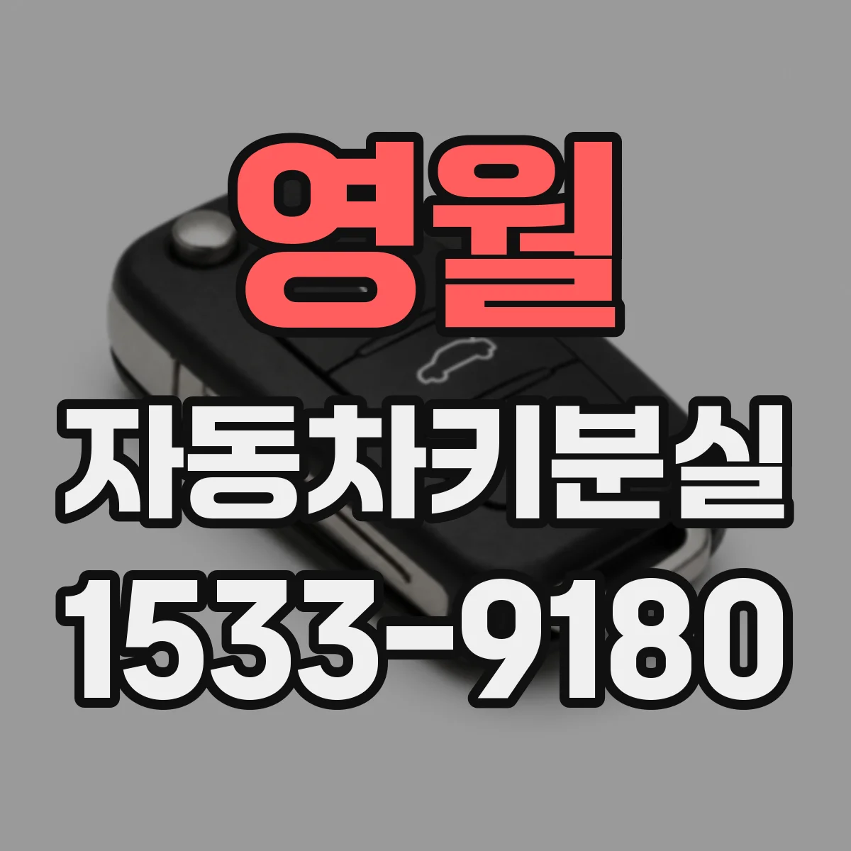 영월 자동차키분실