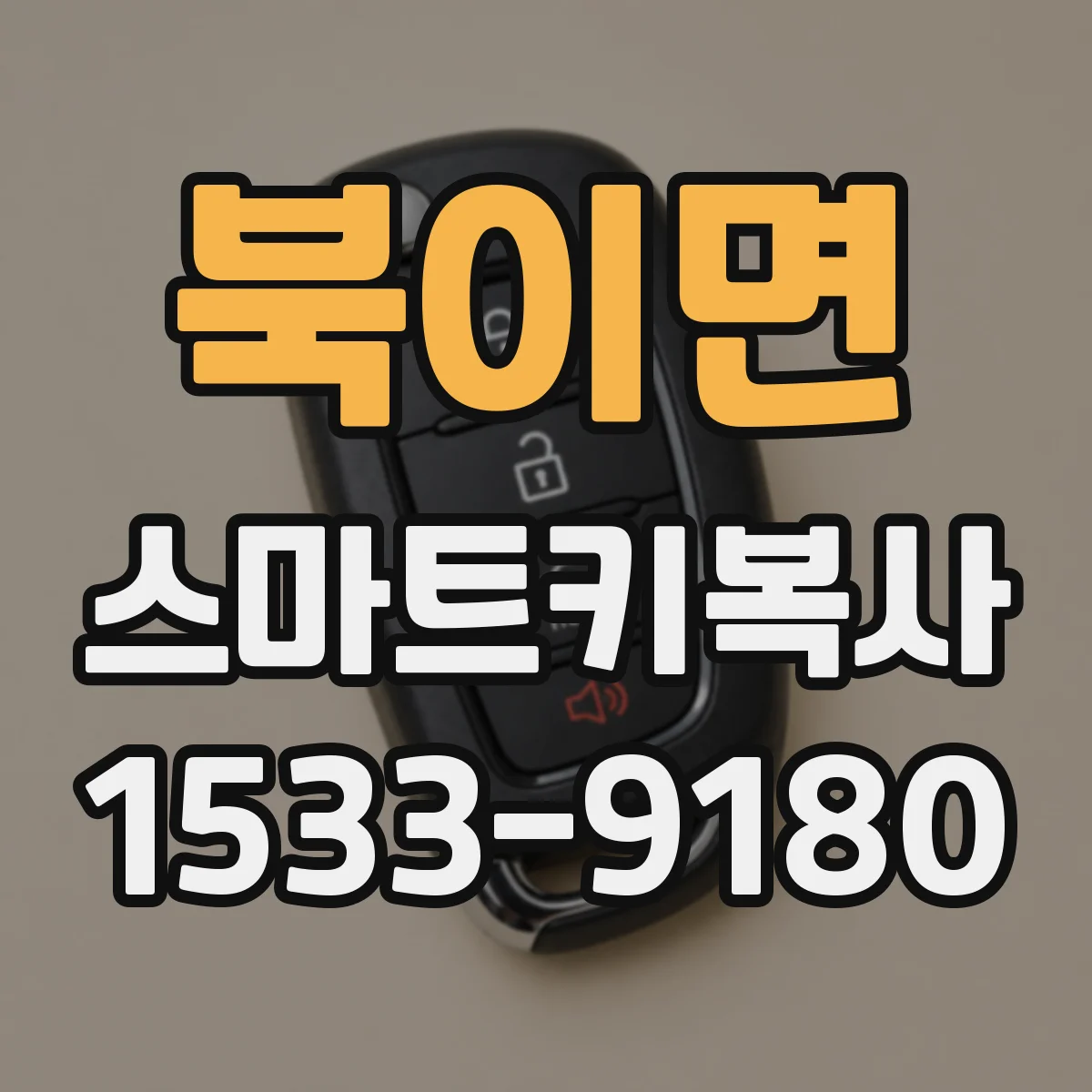 북이면 스마트키복사