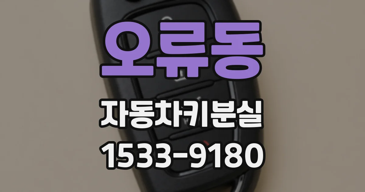 오류동 자동차키분실