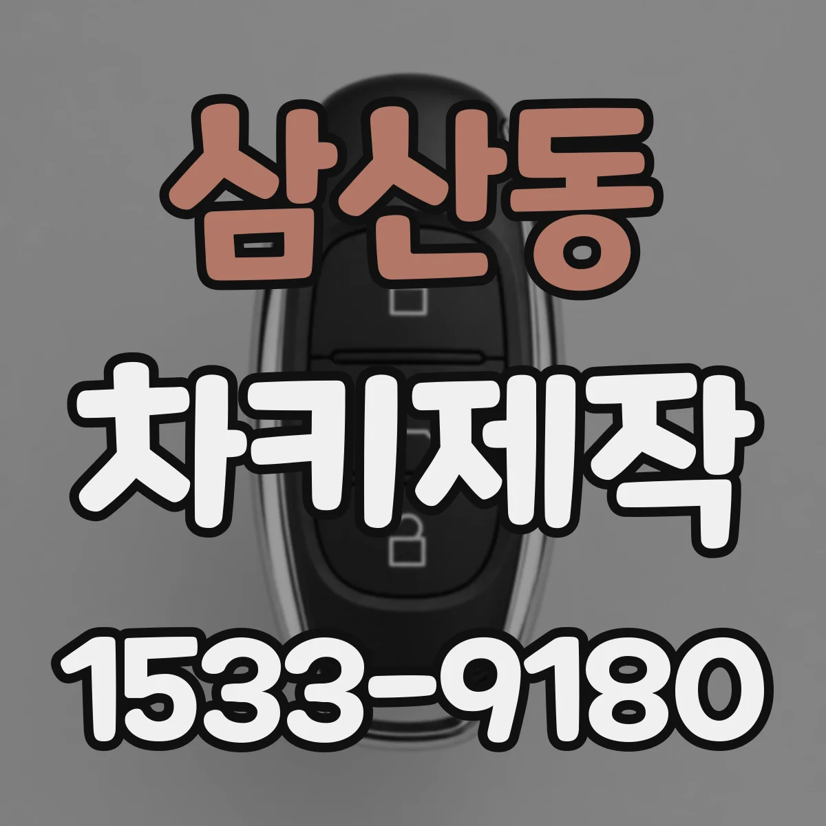 삼산동 차키제작