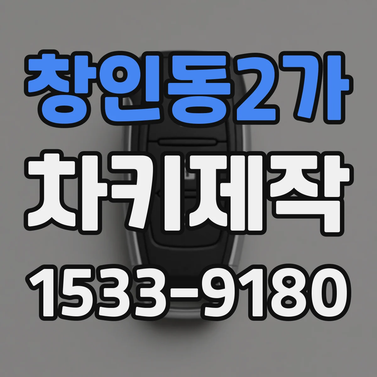 창인동2가 차키제작