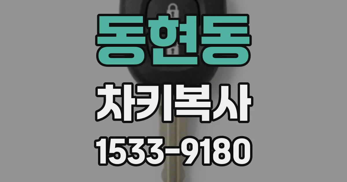동현동 차키복사