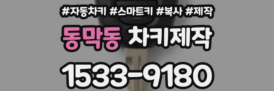 동막동 차키제작