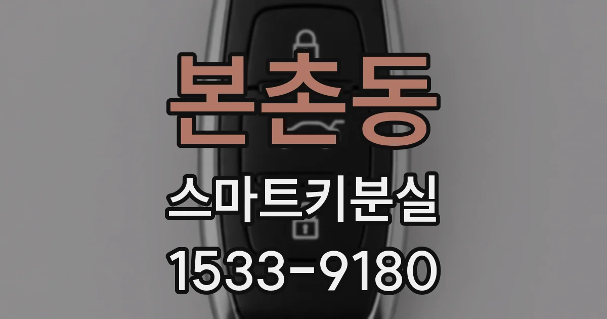 본촌동 스마트키분실