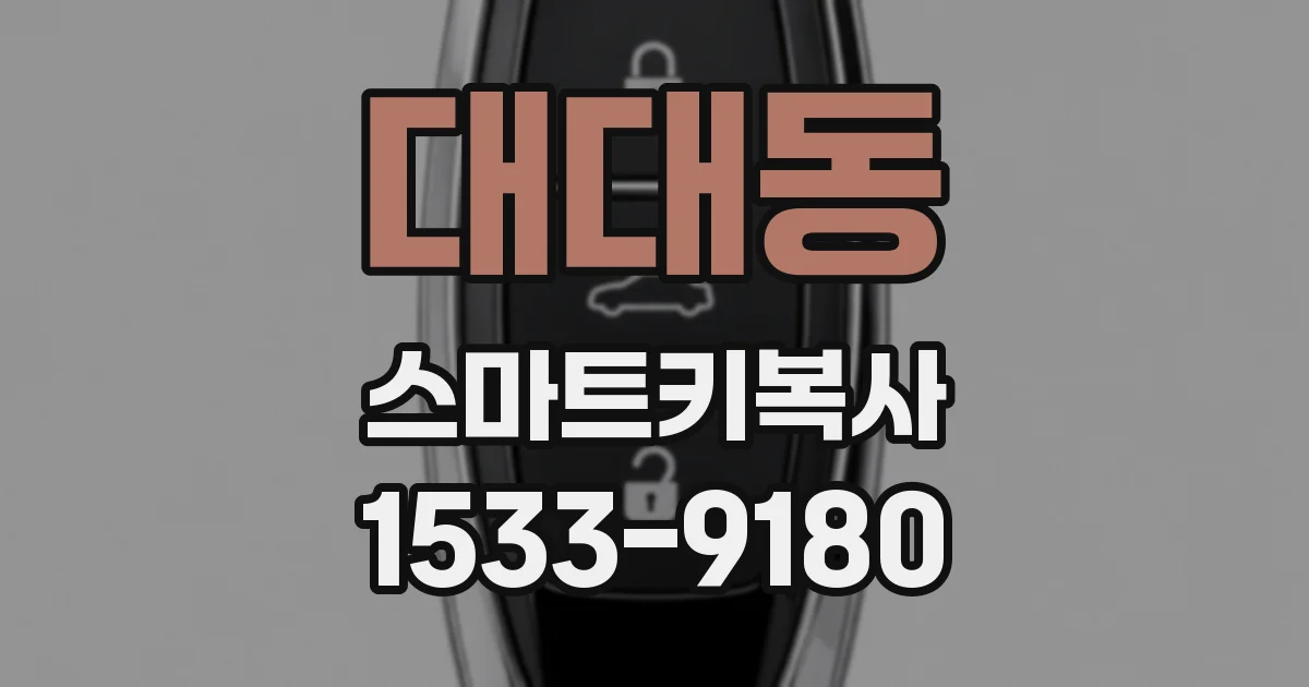 대대동 스마트키복사