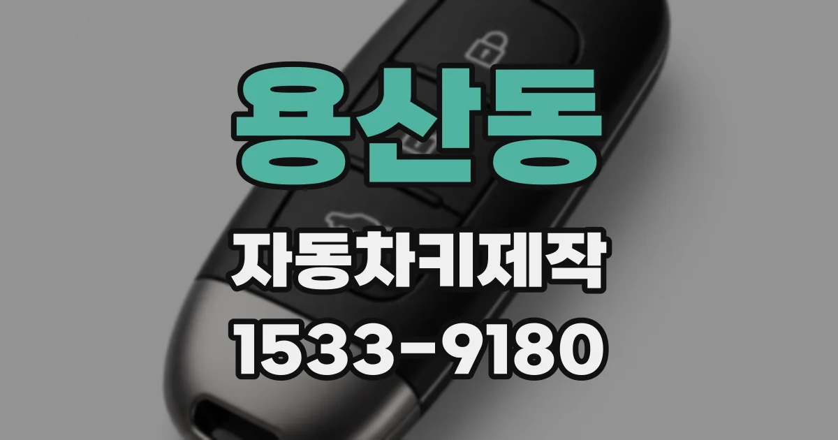 용산동 자동차키제작