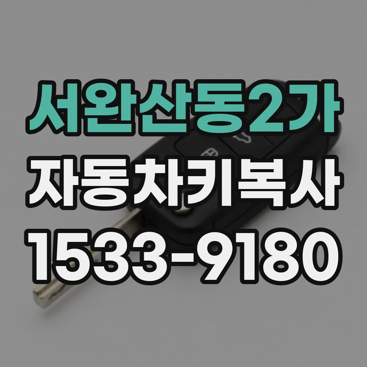 서완산동2가 자동차키복사