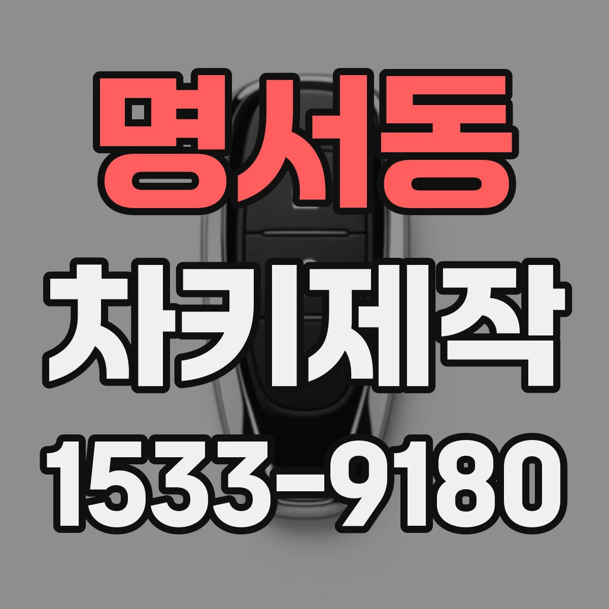 명서동 차키제작