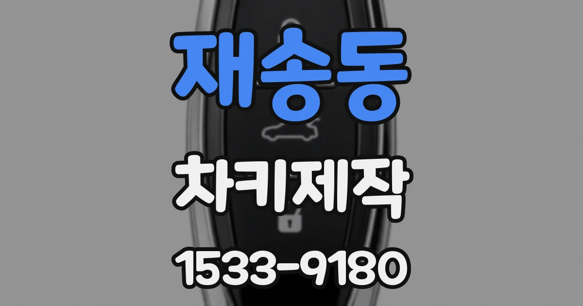 재송동 차키제작