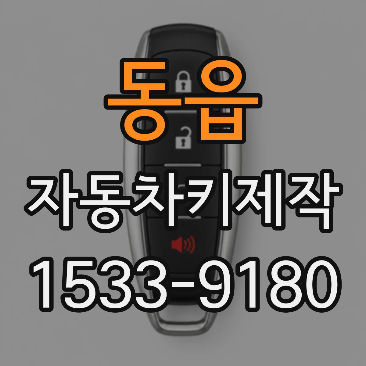 동읍 자동차키제작