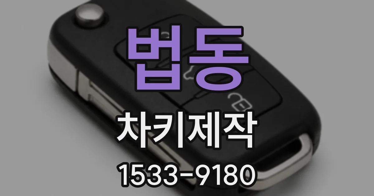 법동 차키제작
