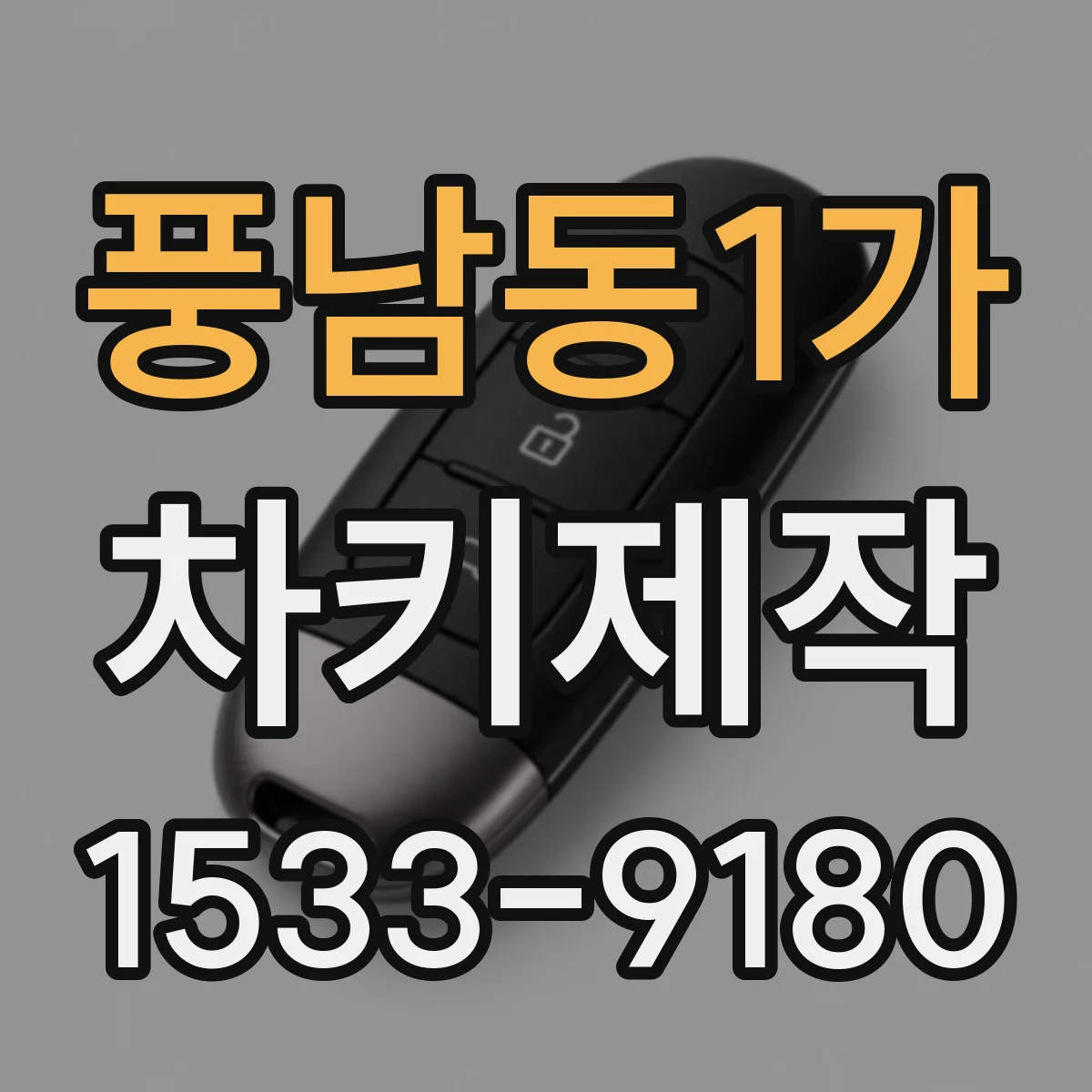 풍남동1가 차키제작