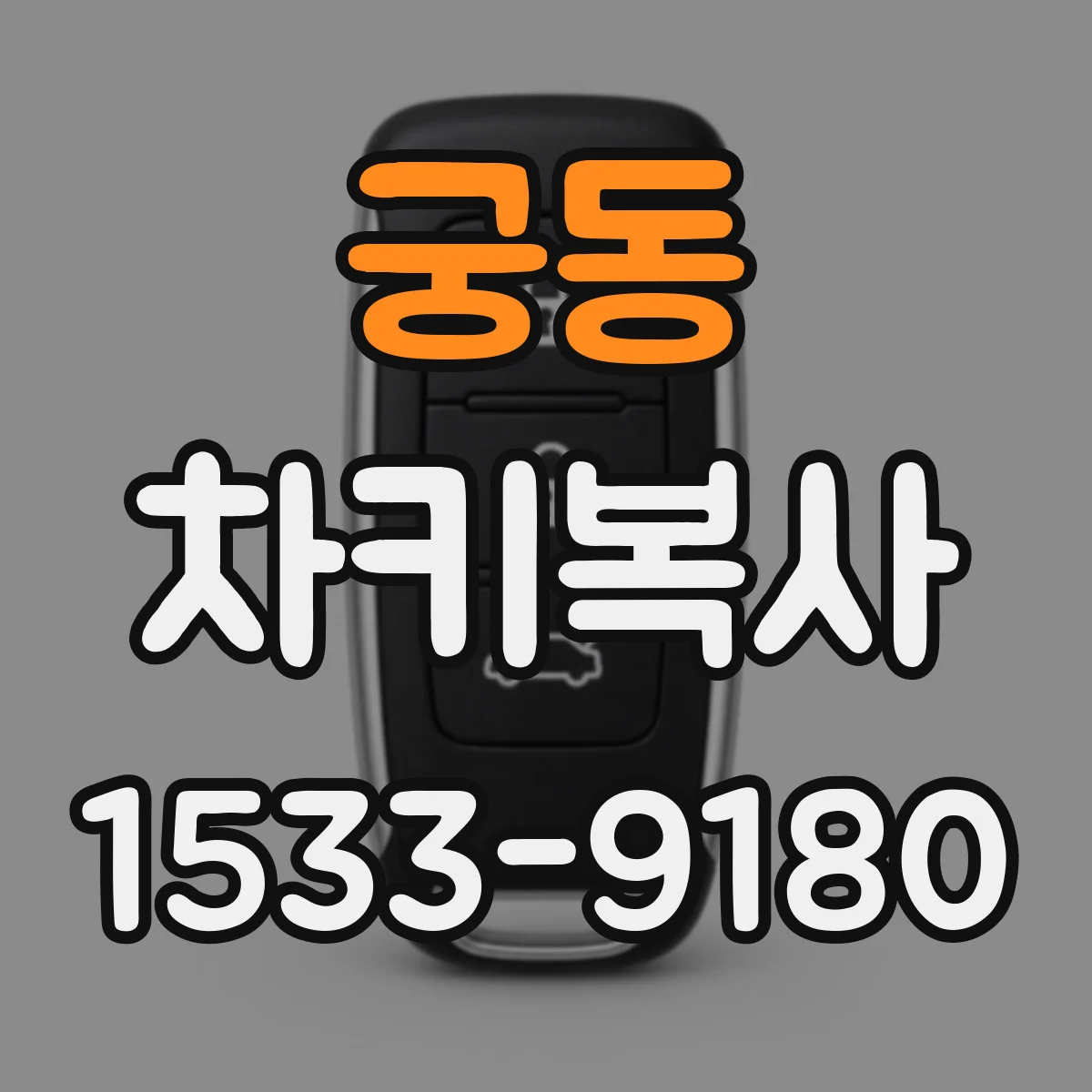 궁동 차키복사