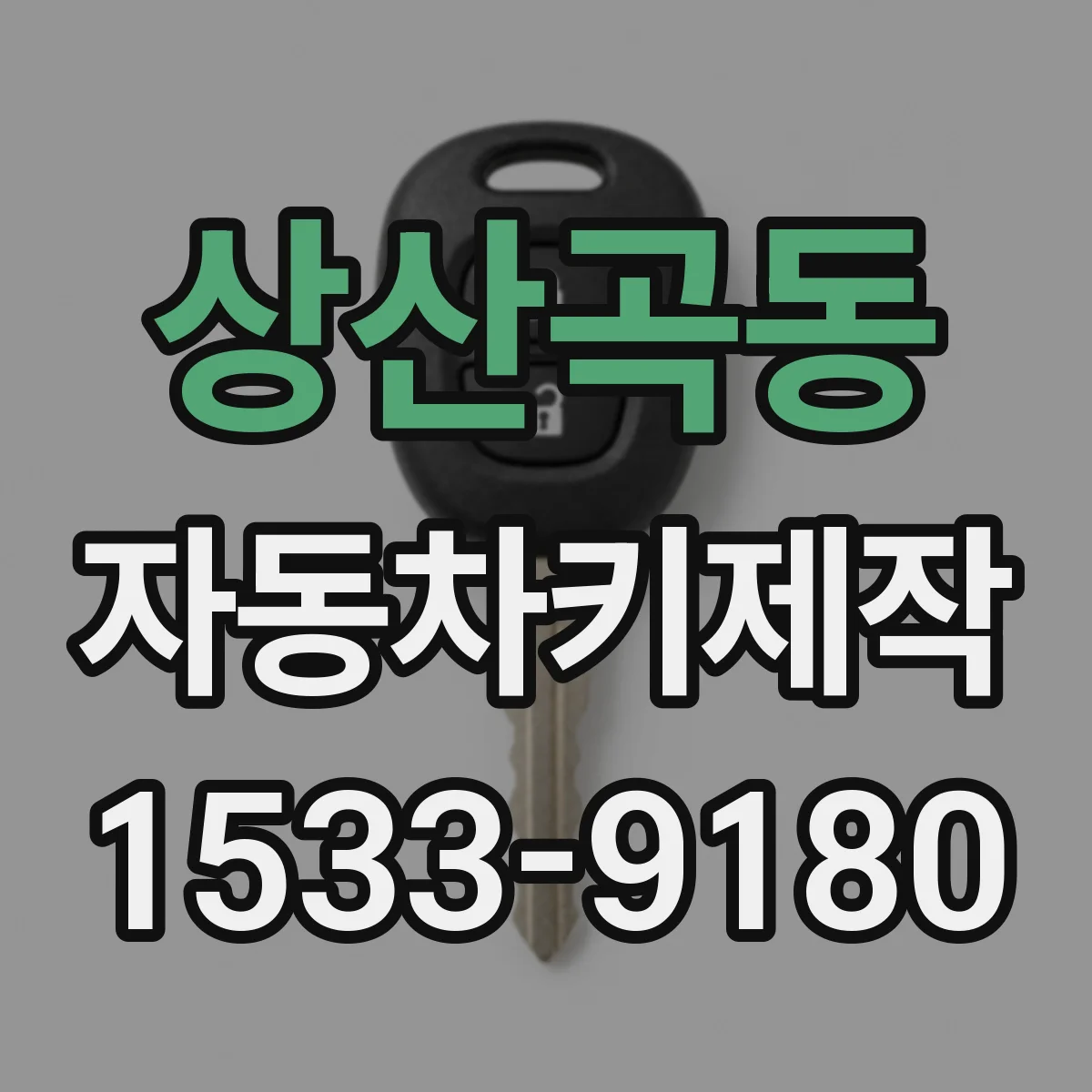 상산곡동 자동차키제작