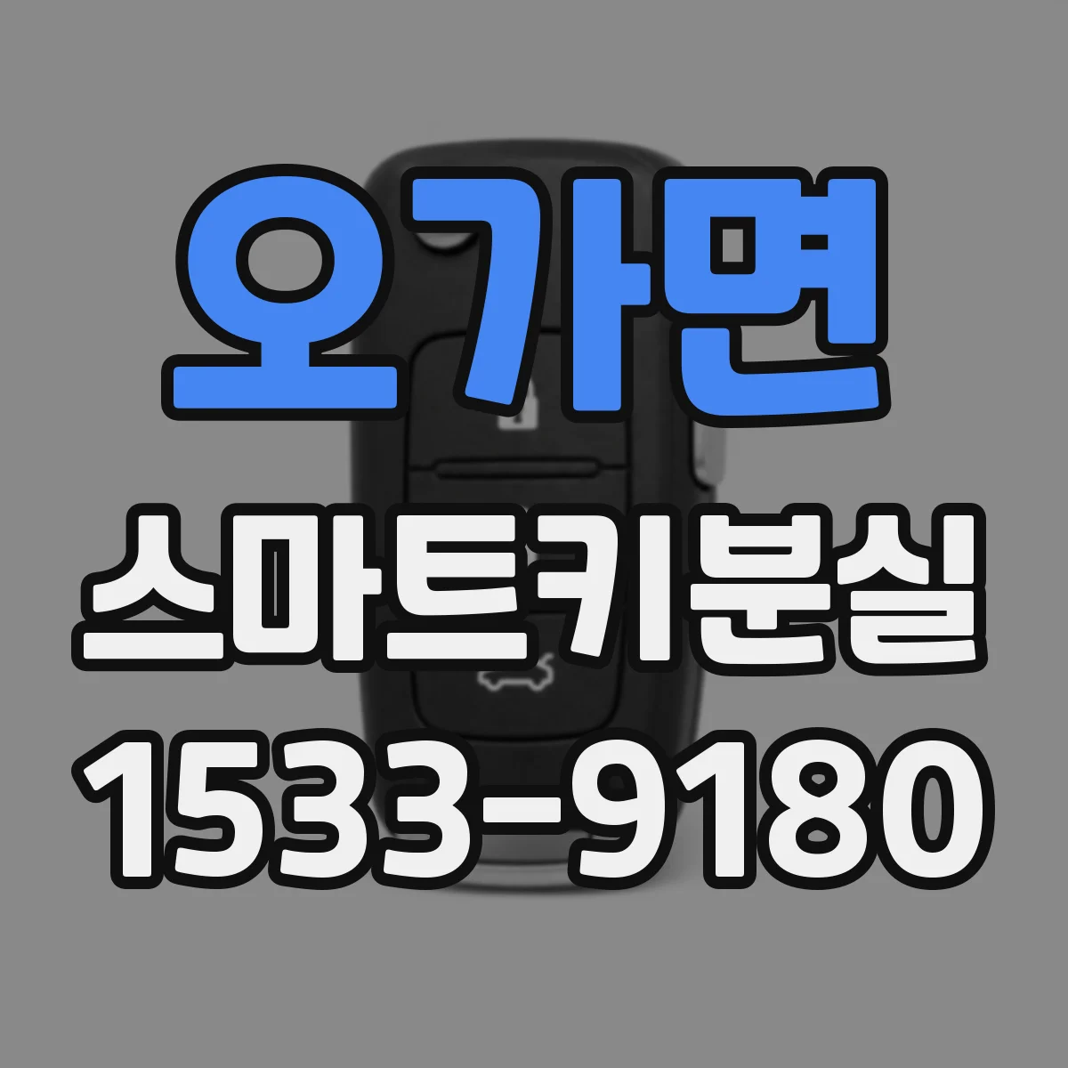 오가면 스마트키분실