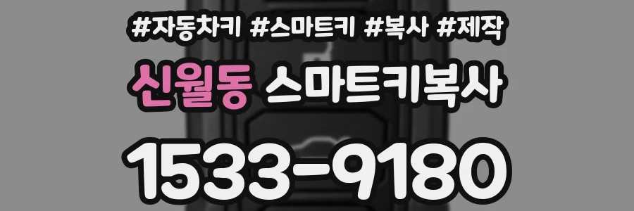 신월동 스마트키복사