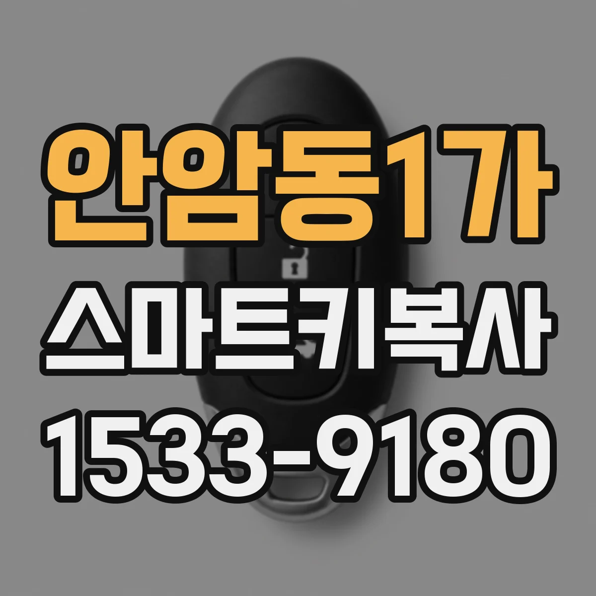 안암동1가 스마트키복사