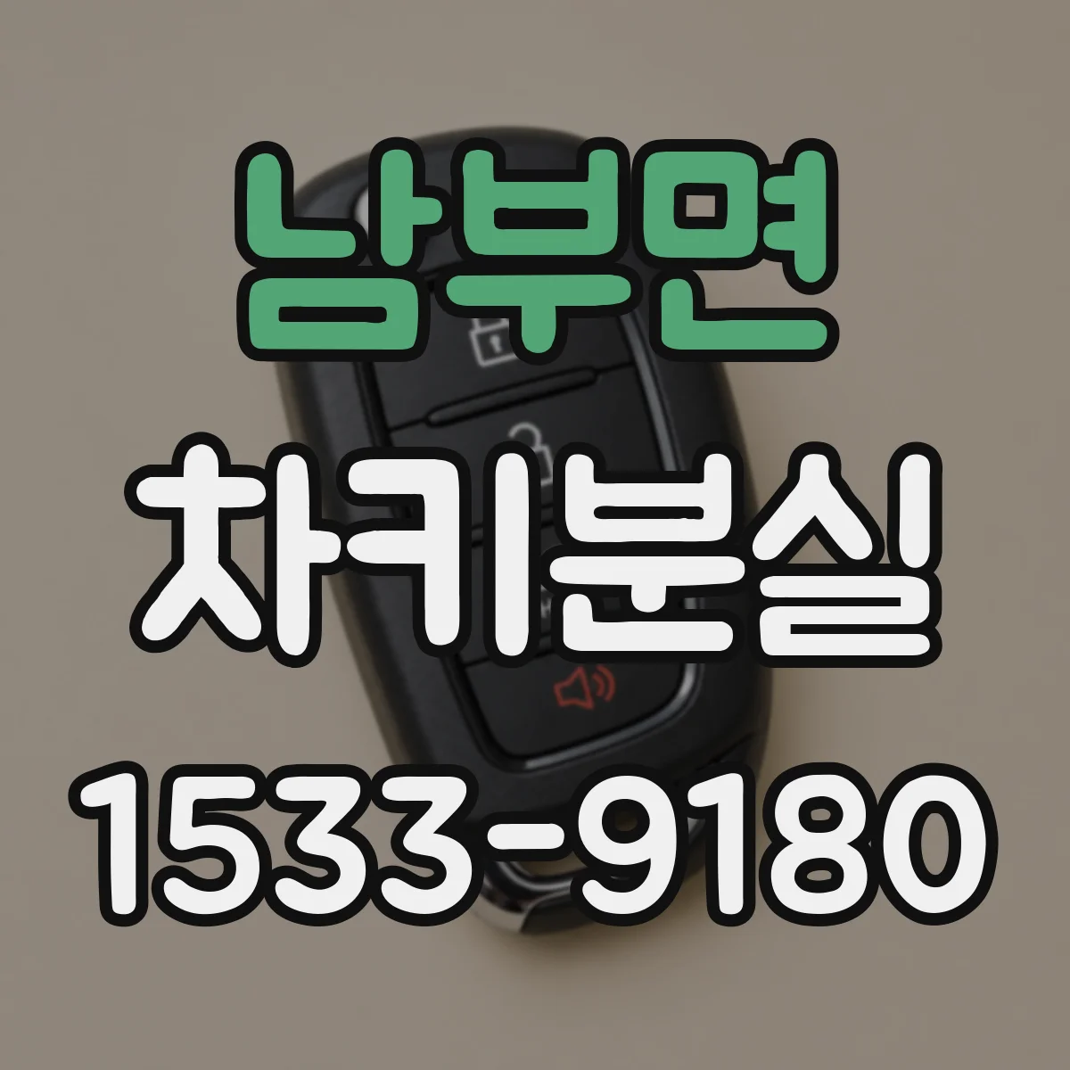 남부면 차키분실