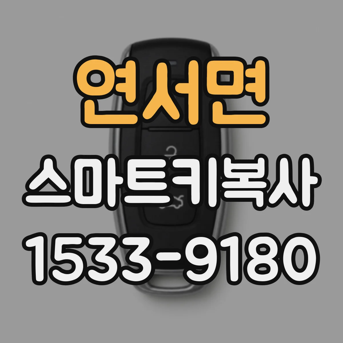연서면 스마트키복사