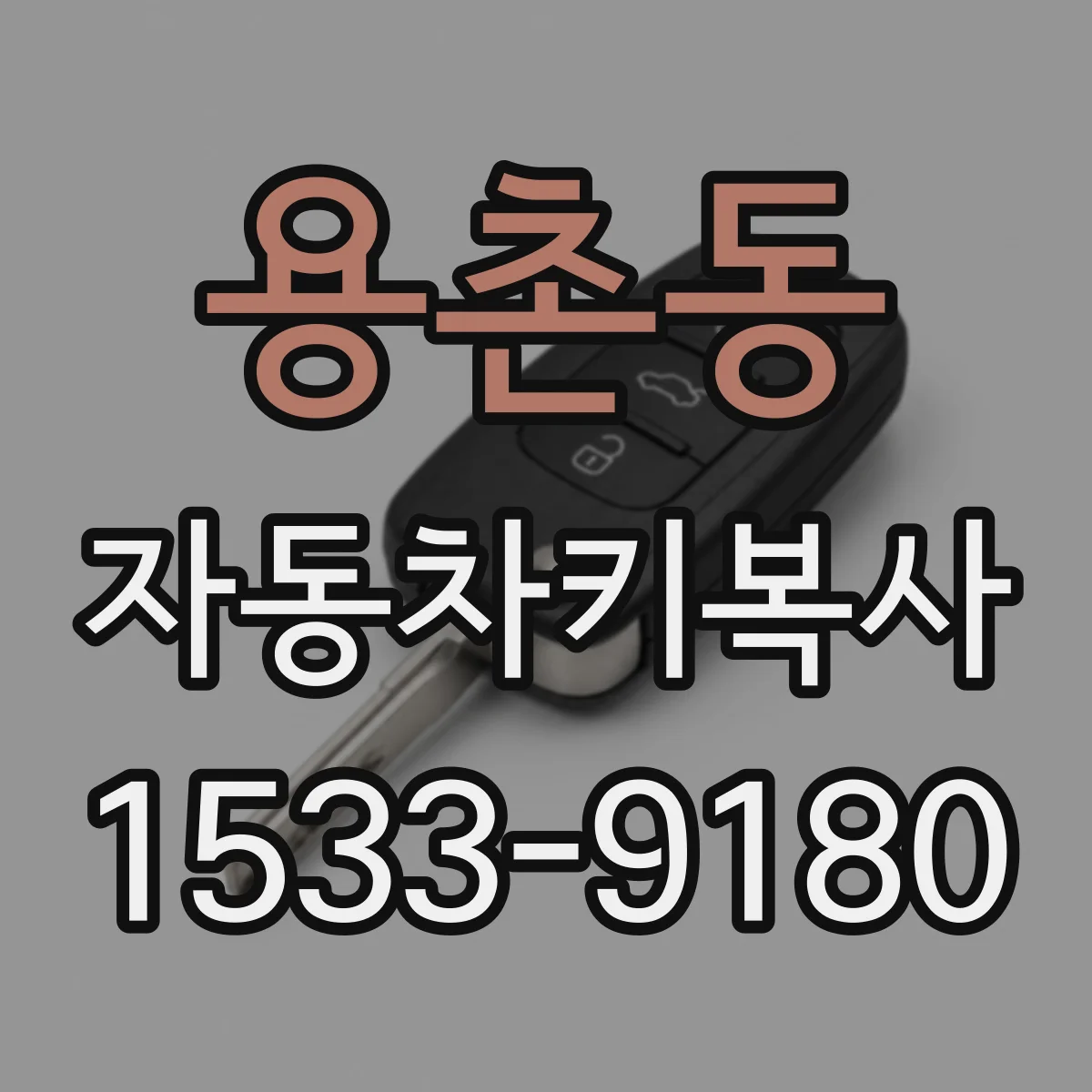 용촌동 자동차키복사
