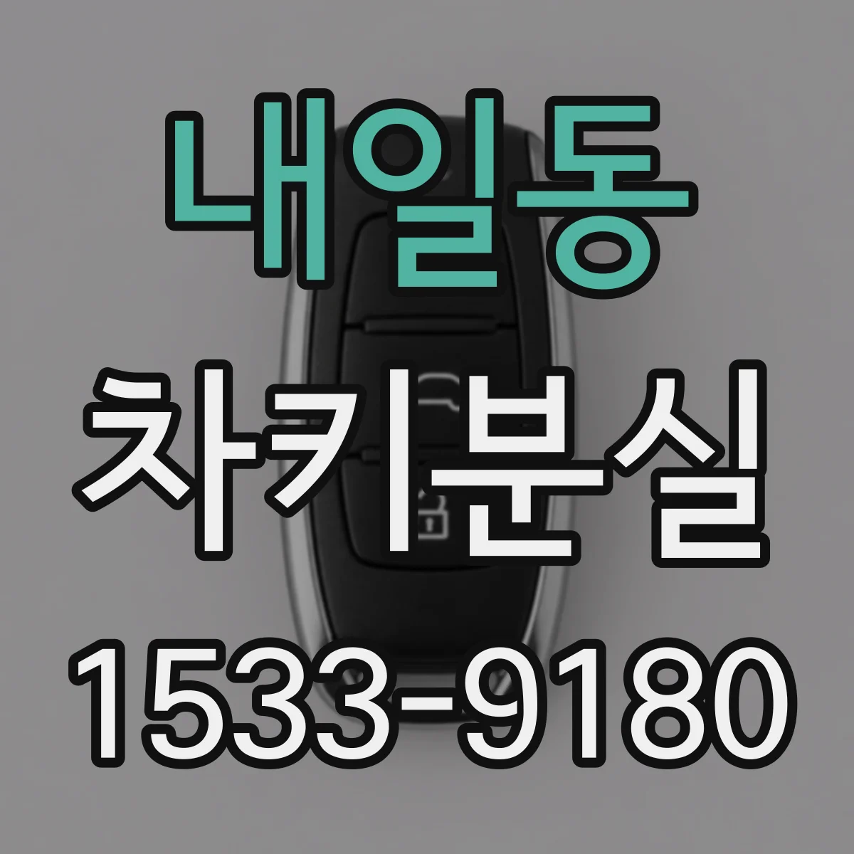 내일동 차키분실