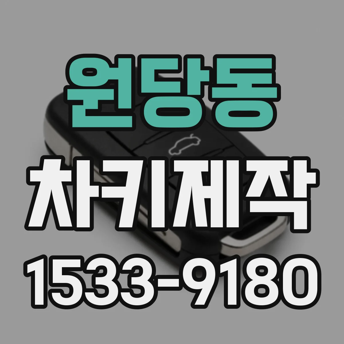 원당동 차키제작