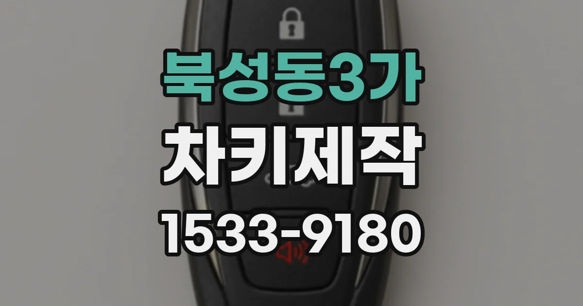 북성동3가 차키제작
