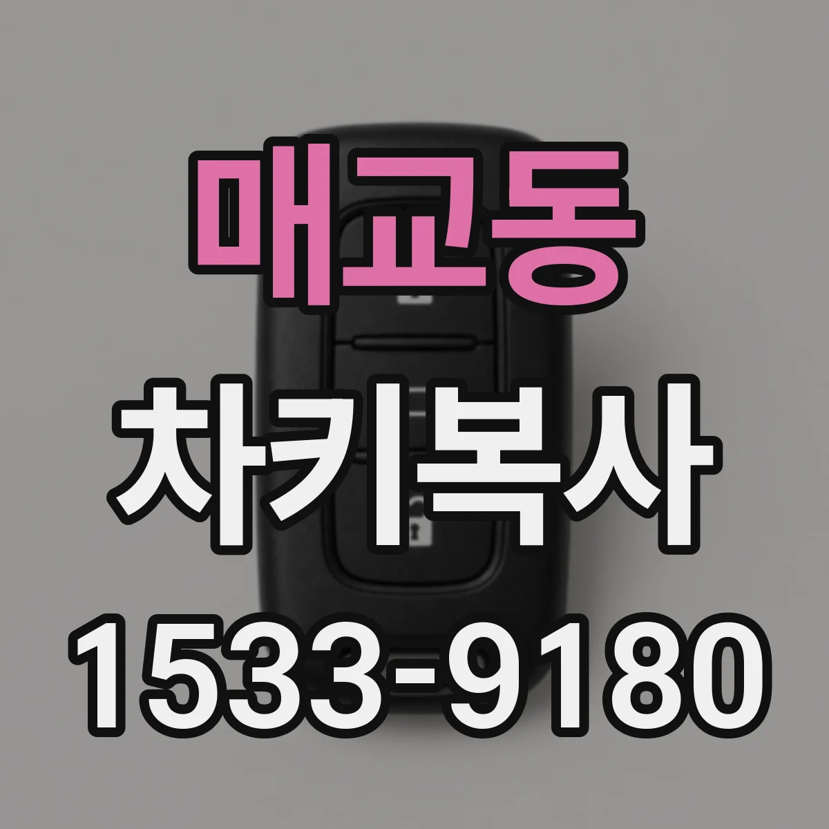 매교동 차키복사