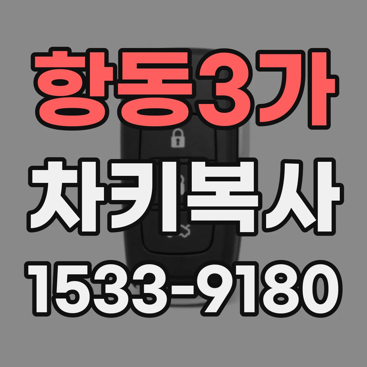 항동3가 차키복사