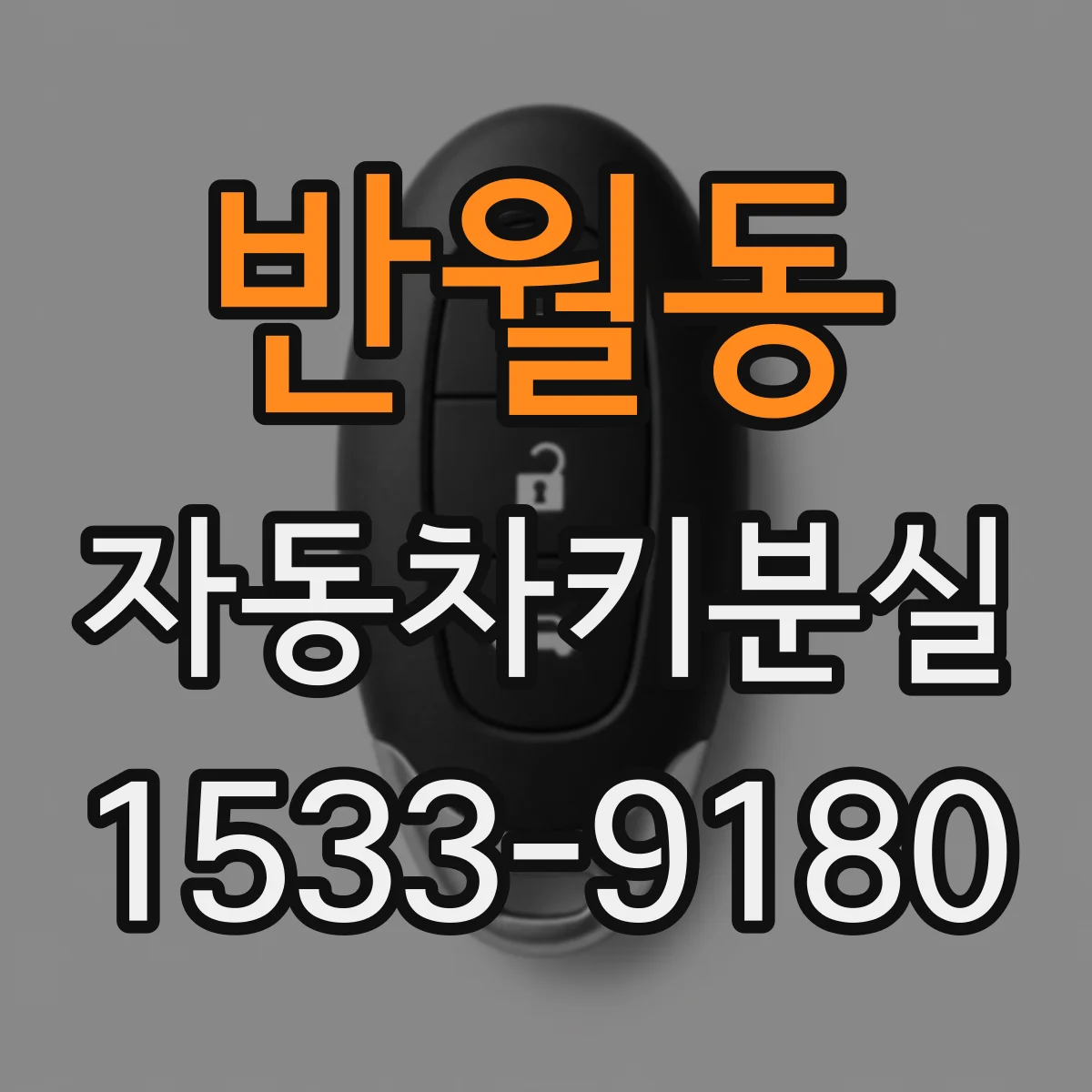 반월동 자동차키분실 집에 있는 예비키로 해결하는 순서