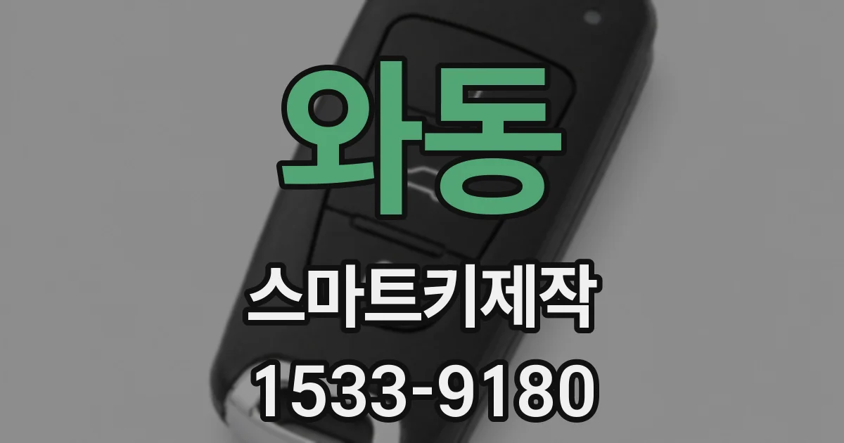 와동 스마트키제작